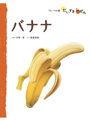 cover image of バナナ